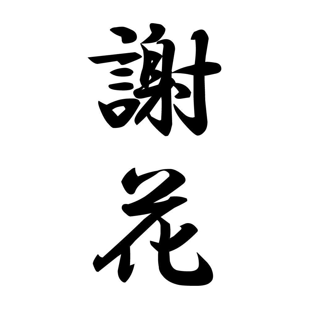 謝花 縦書き (A)