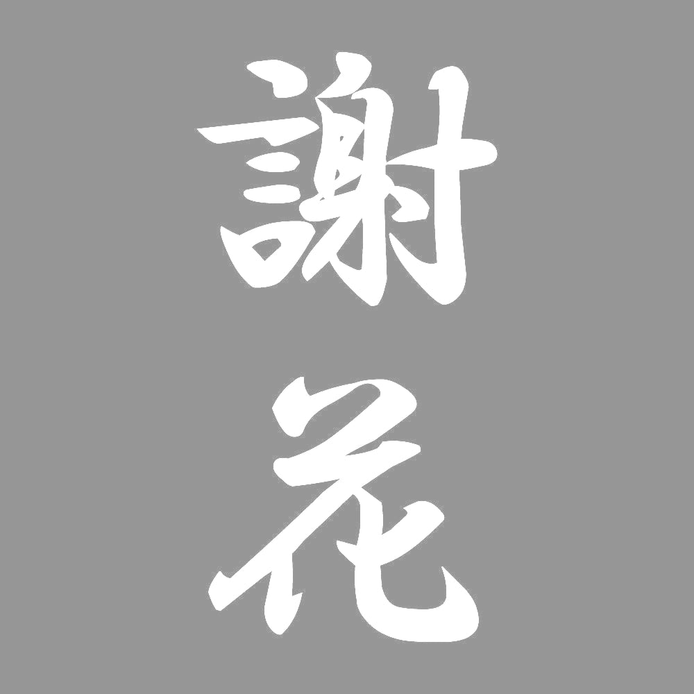 謝花 縦書き (A) 7