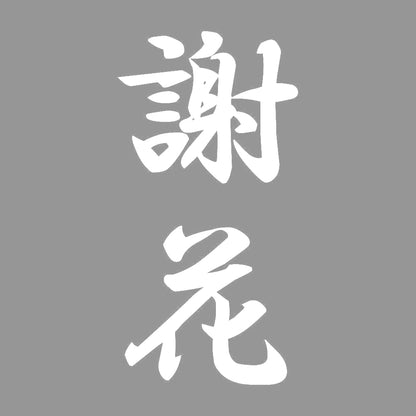 謝花 縦書き (A) 7