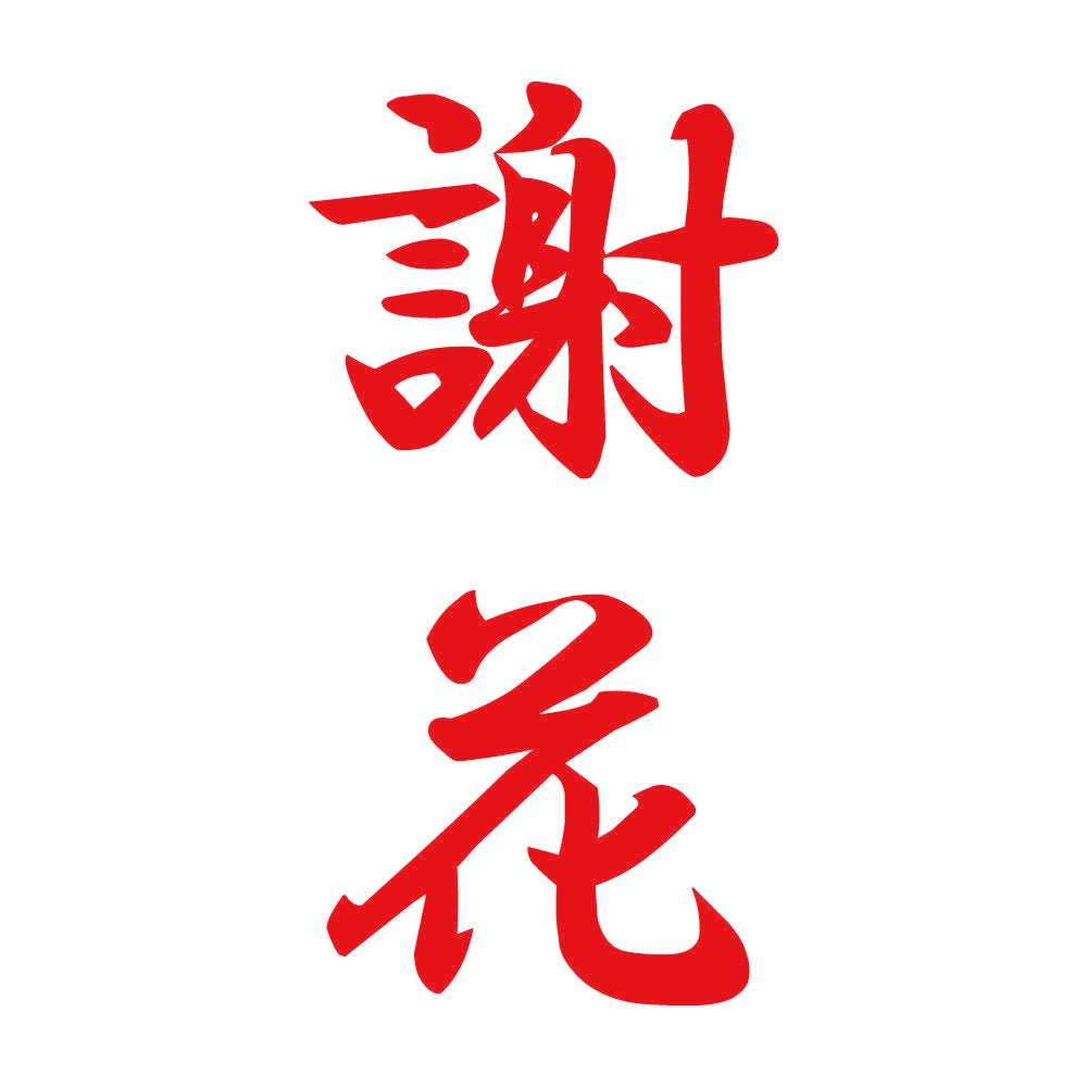 謝花 縦書き (A) 8