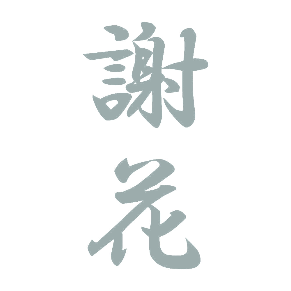 謝花 縦書き (A) 10