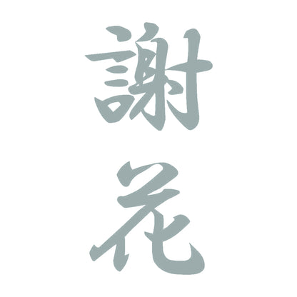 謝花 縦書き (A) 10