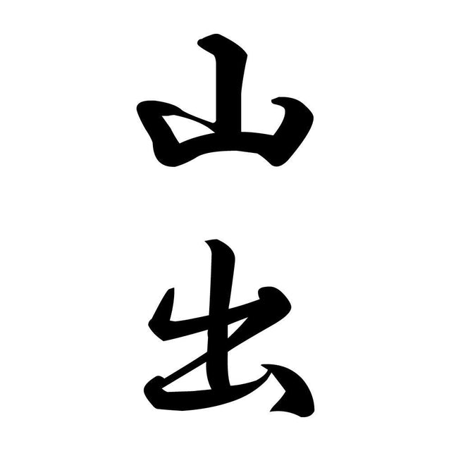 山出 縦書き (A)