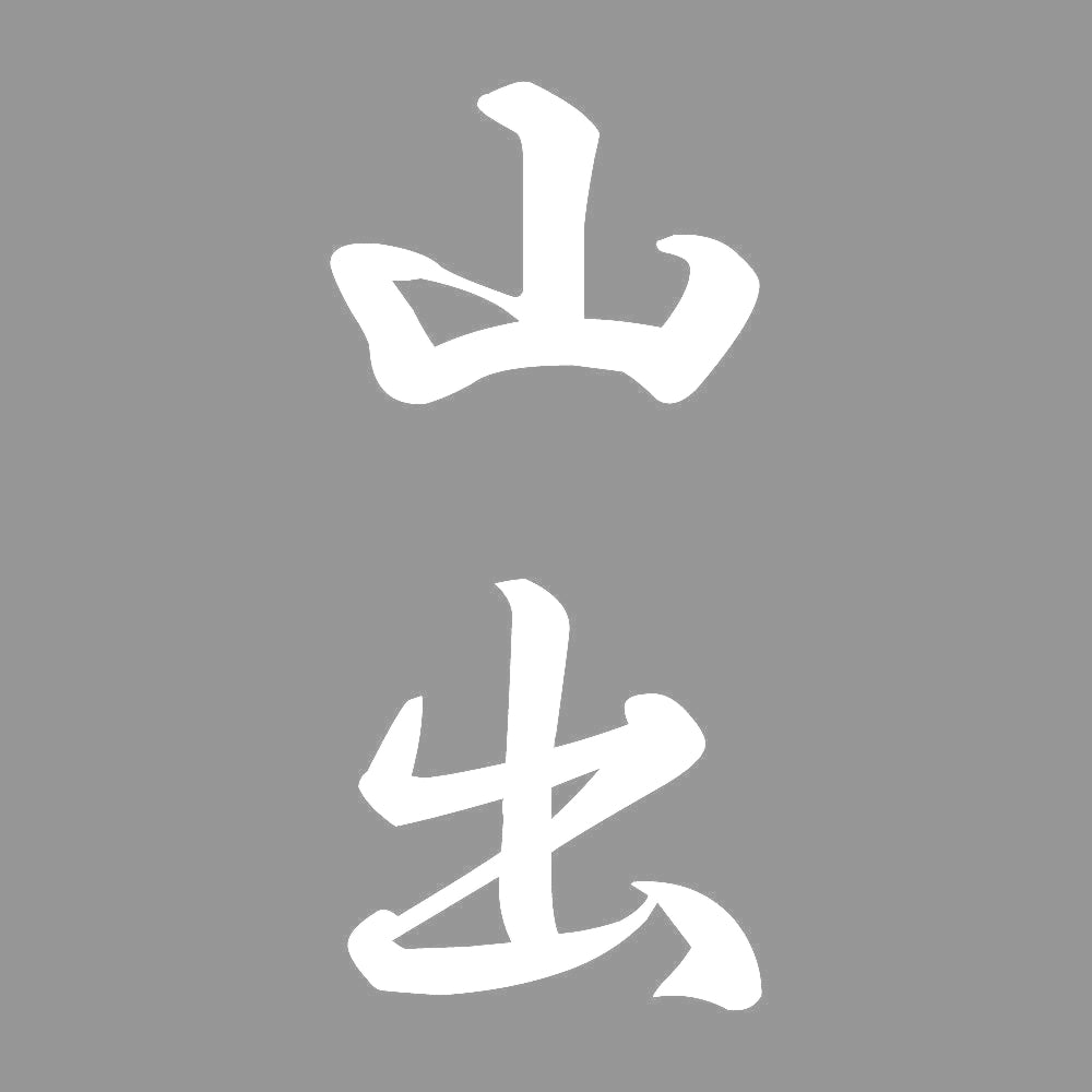山出 縦書き (A) 7