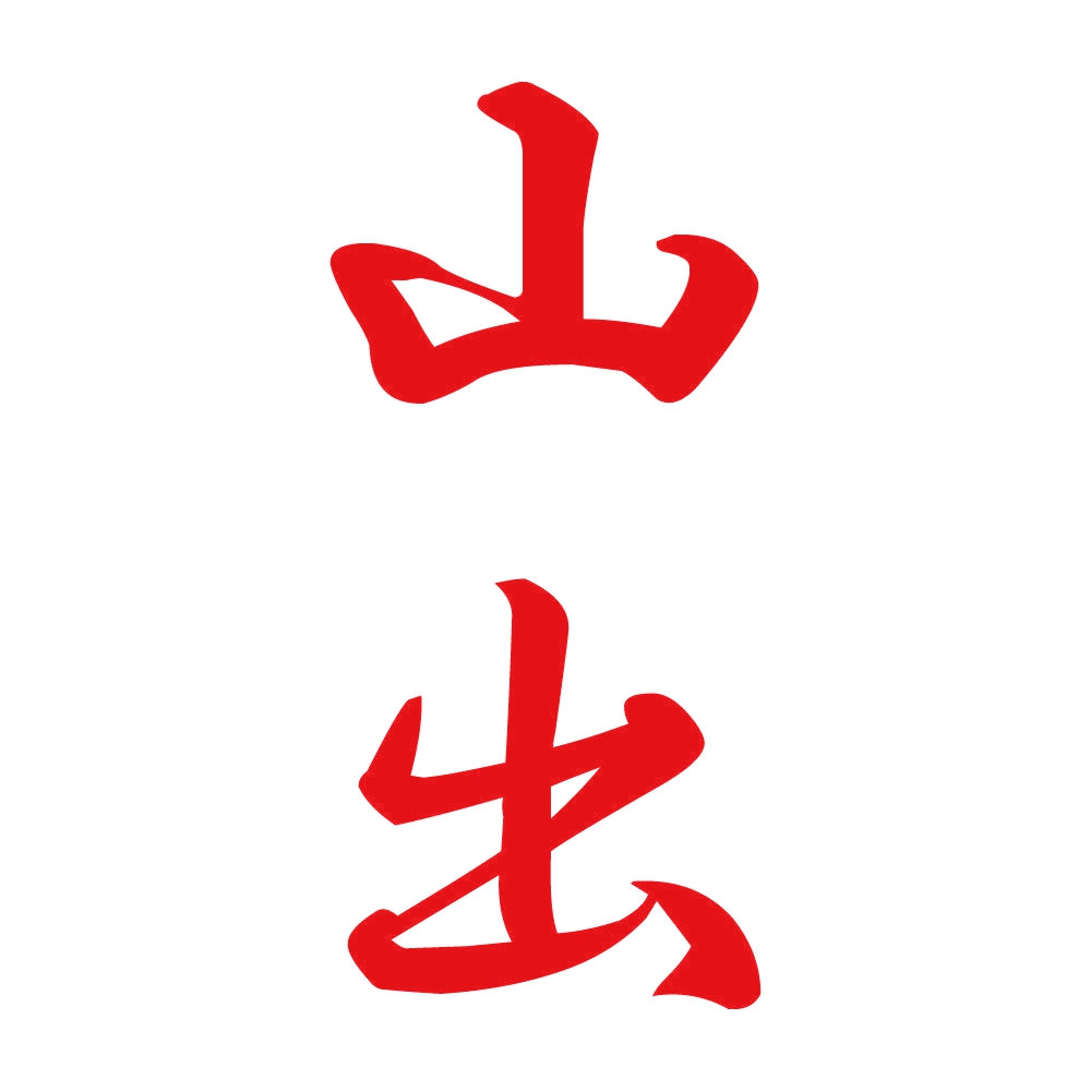 山出 縦書き (A) 8