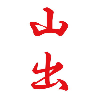 山出 縦書き (A) 8