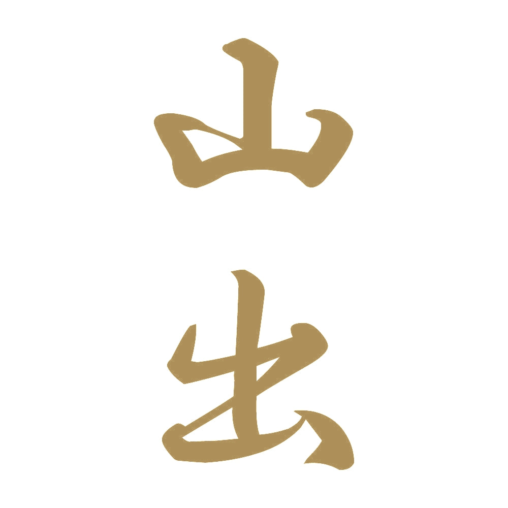 山出 縦書き (A) 9