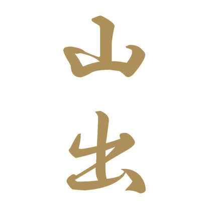 山出 縦書き (A) 9