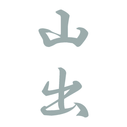 山出 縦書き (A) 10