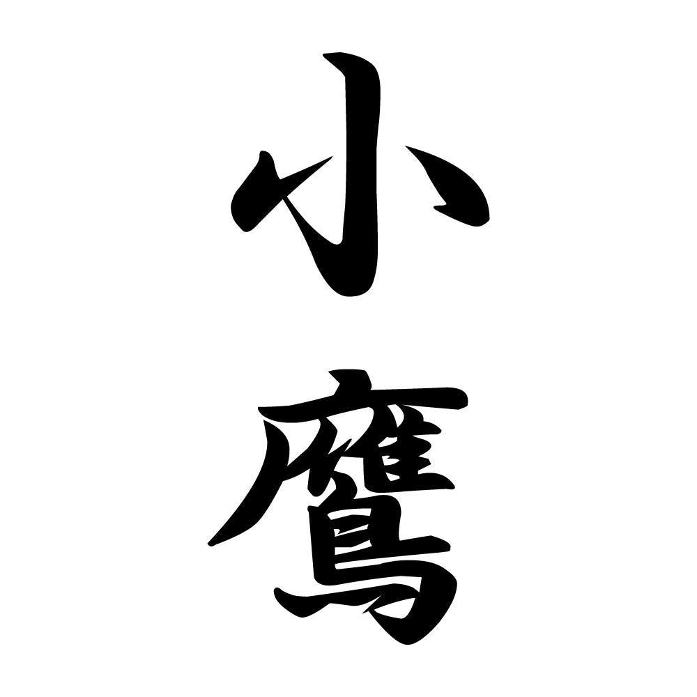 小鷹 縦書き (A)