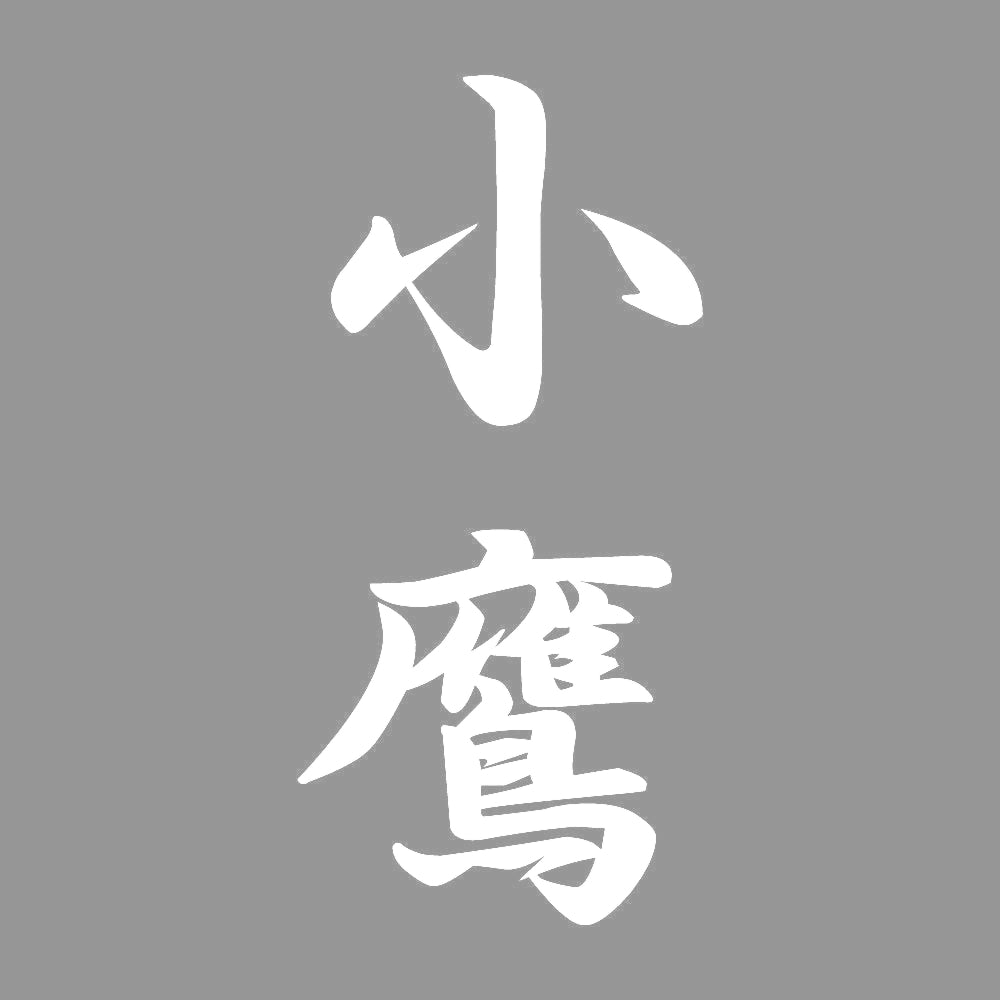小鷹 縦書き (A) 7