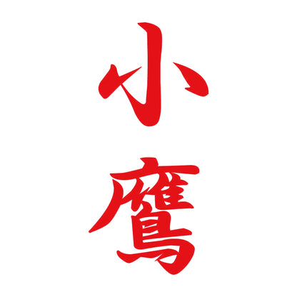 小鷹 縦書き (A) 8