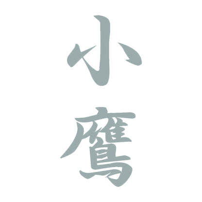 小鷹 縦書き (A) 10