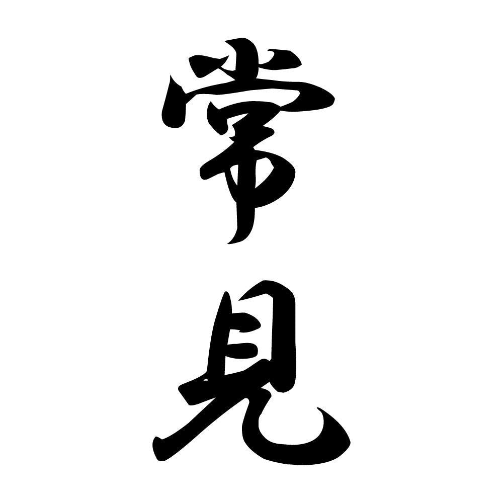 常見 縦書き (A)