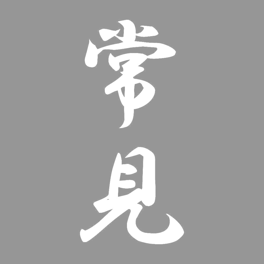 常見 縦書き (A) 7