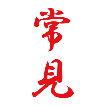 常見 縦書き (A) 8