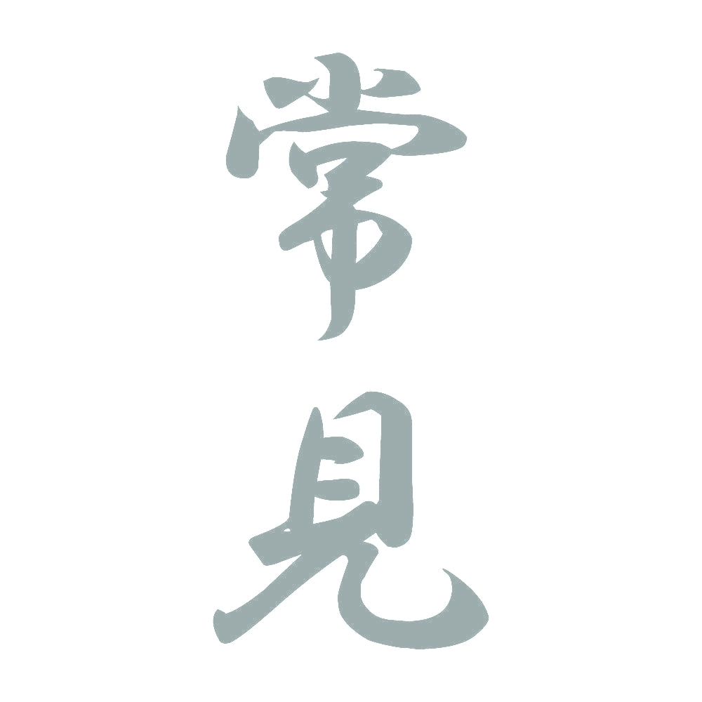 常見 縦書き (A) 10
