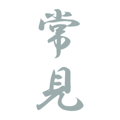 常見 縦書き (A) 10