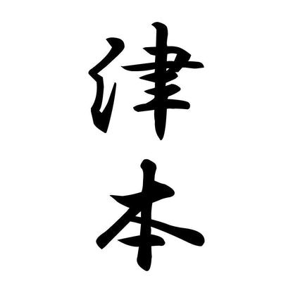 津本 縦書き (A)