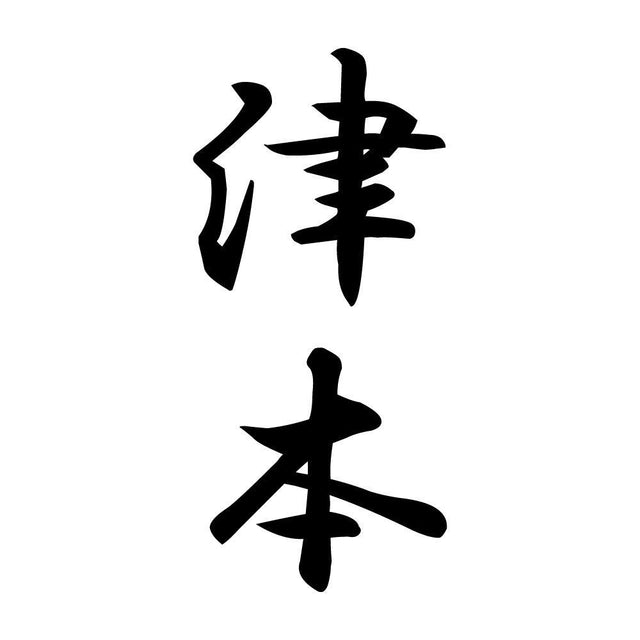 津本 縦書き (A)