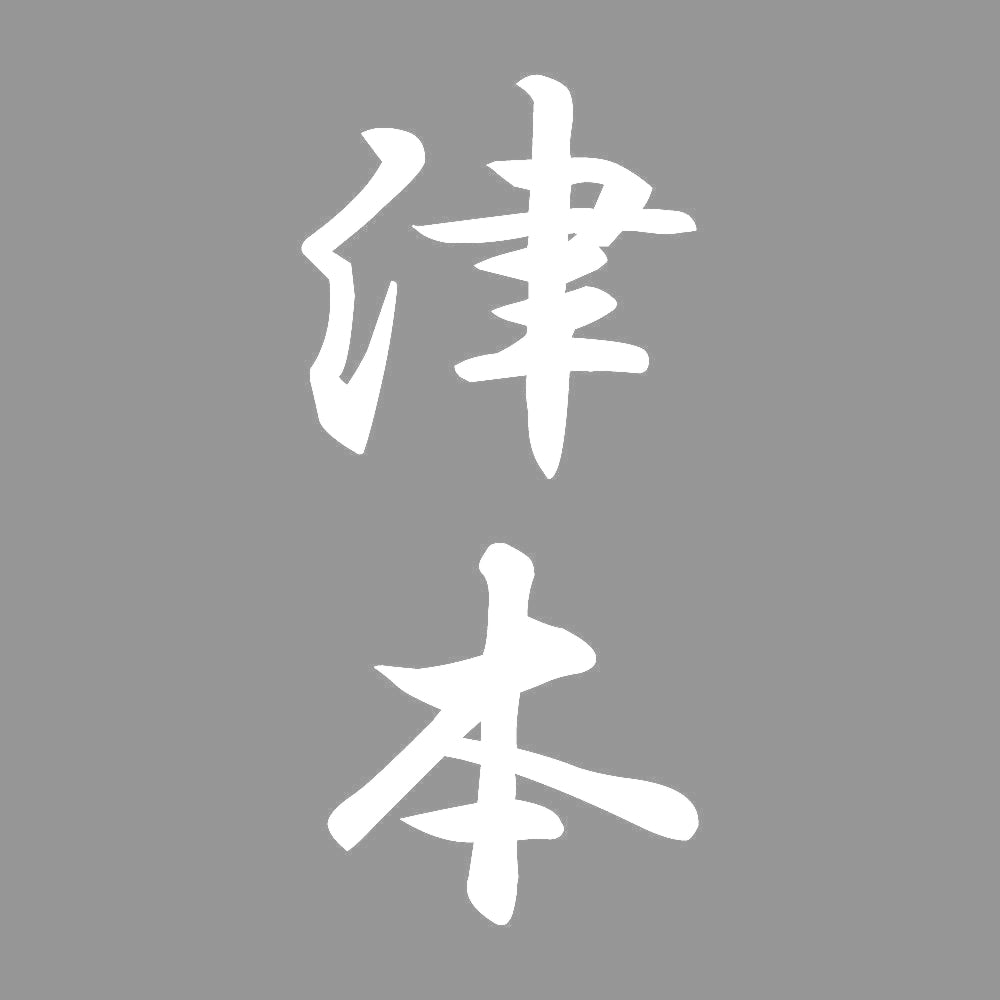 津本 縦書き (A) 7
