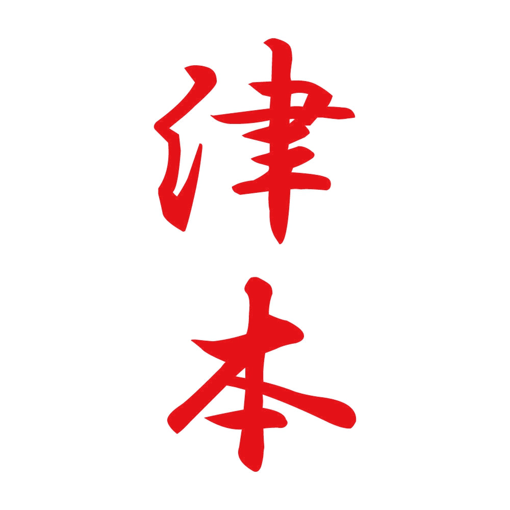津本 縦書き (A) 8