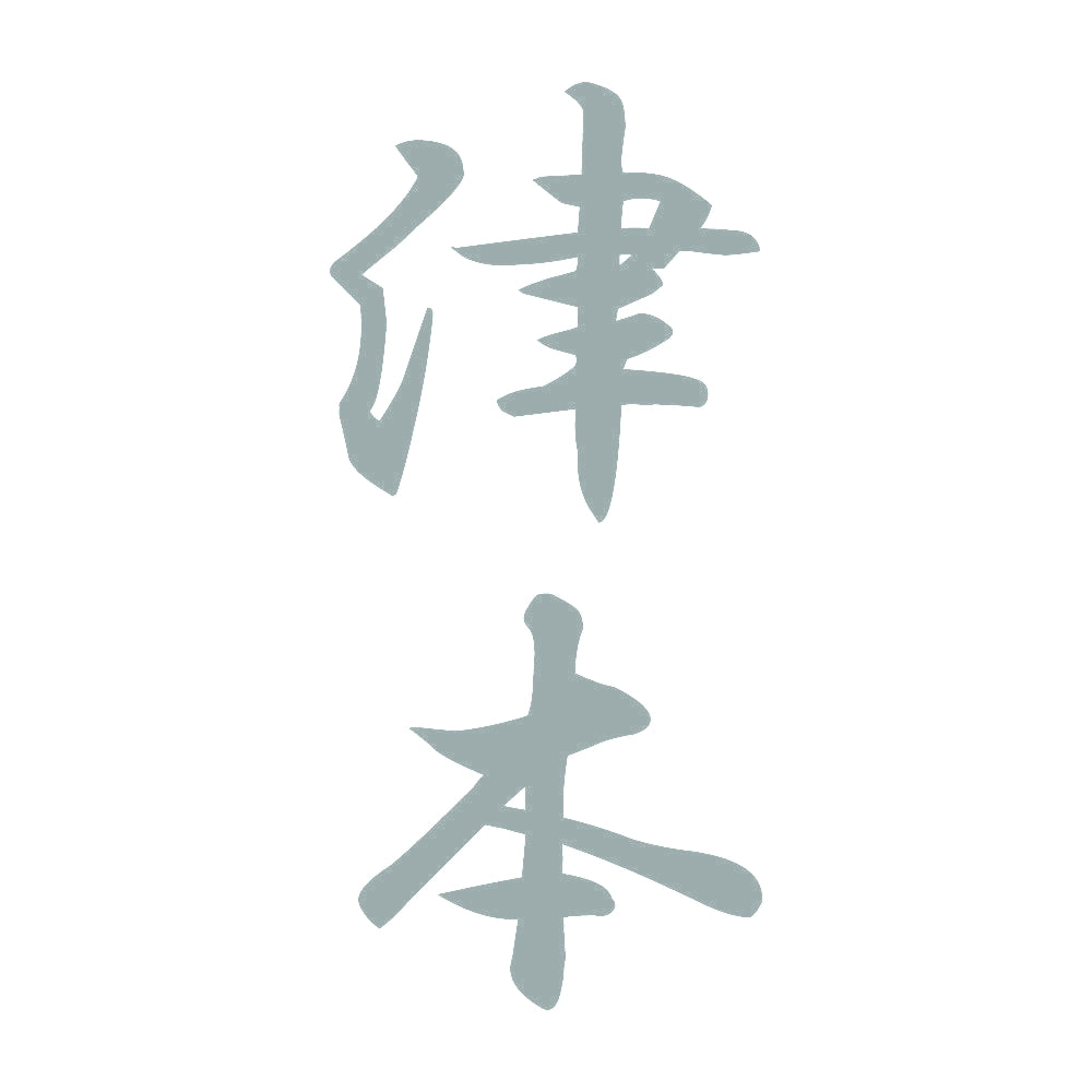 津本 縦書き (A) 10