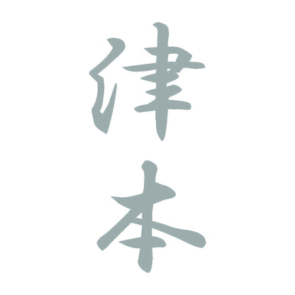 津本 縦書き (A) 10