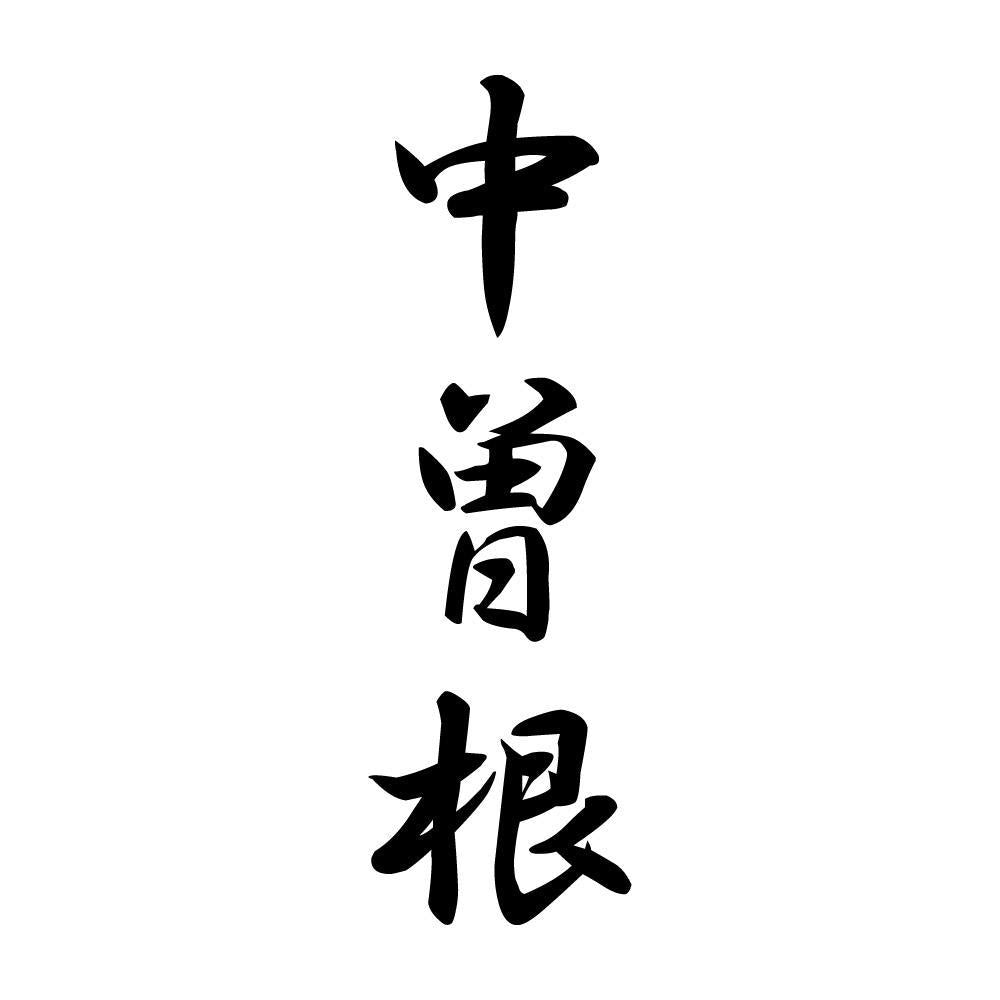 中曽根 縦書き (A)