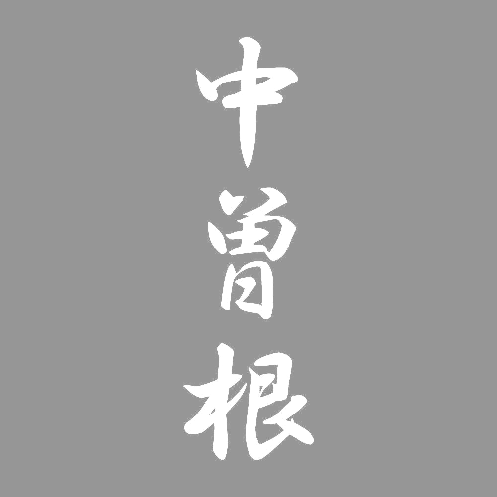 中曽根 縦書き (A) 7