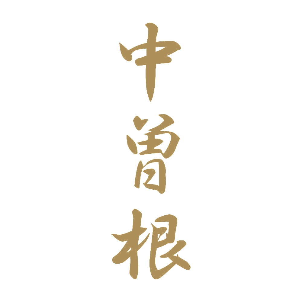 中曽根 縦書き (A) 9