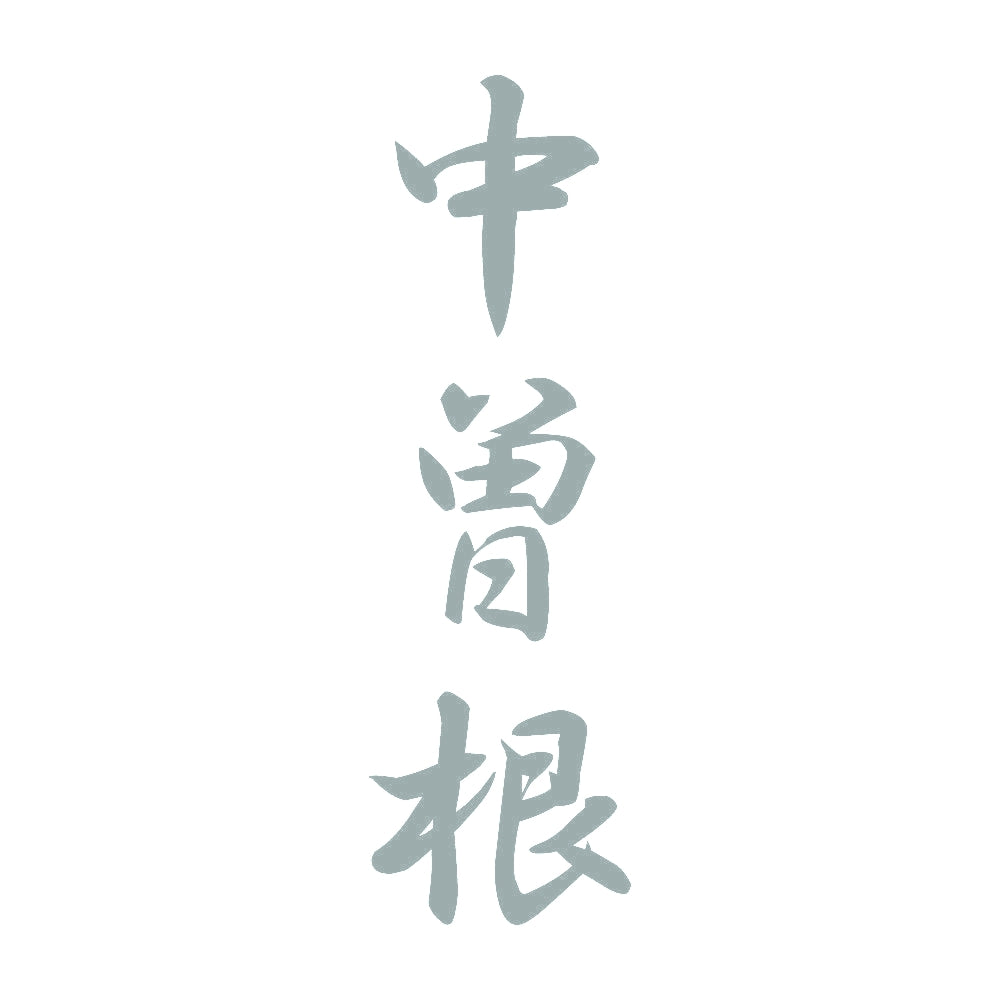 中曽根 縦書き (A) 10