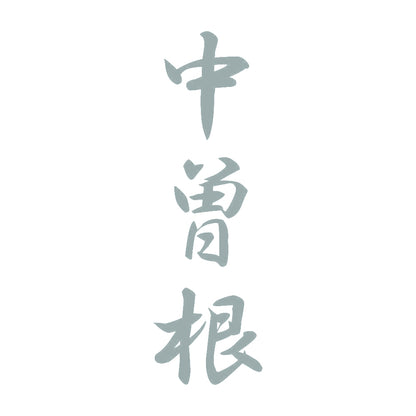 中曽根 縦書き (A) 10