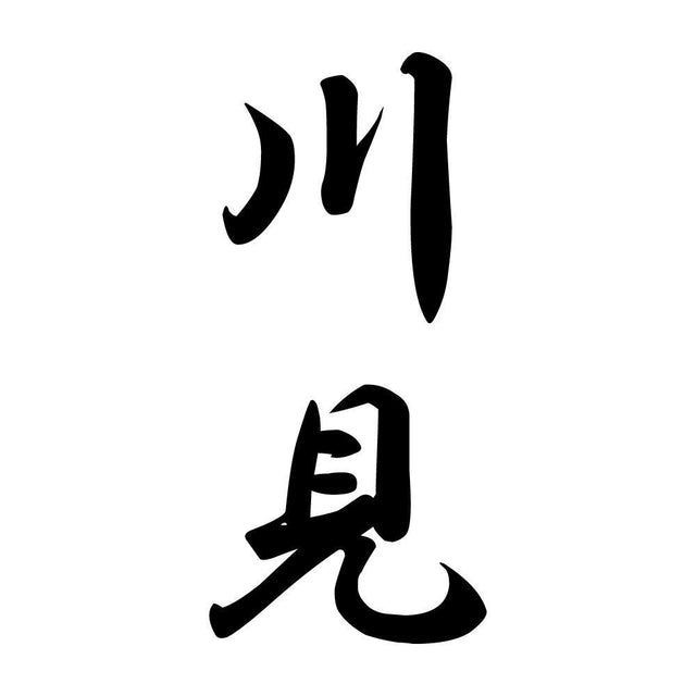川見 縦書き (A)