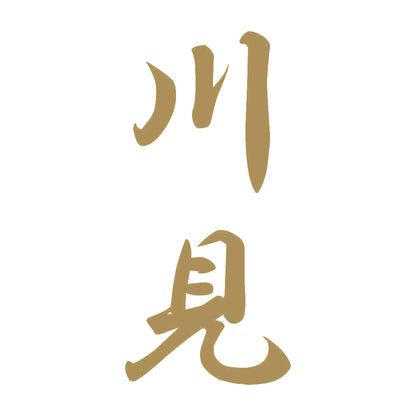 川見 縦書き (A) 9