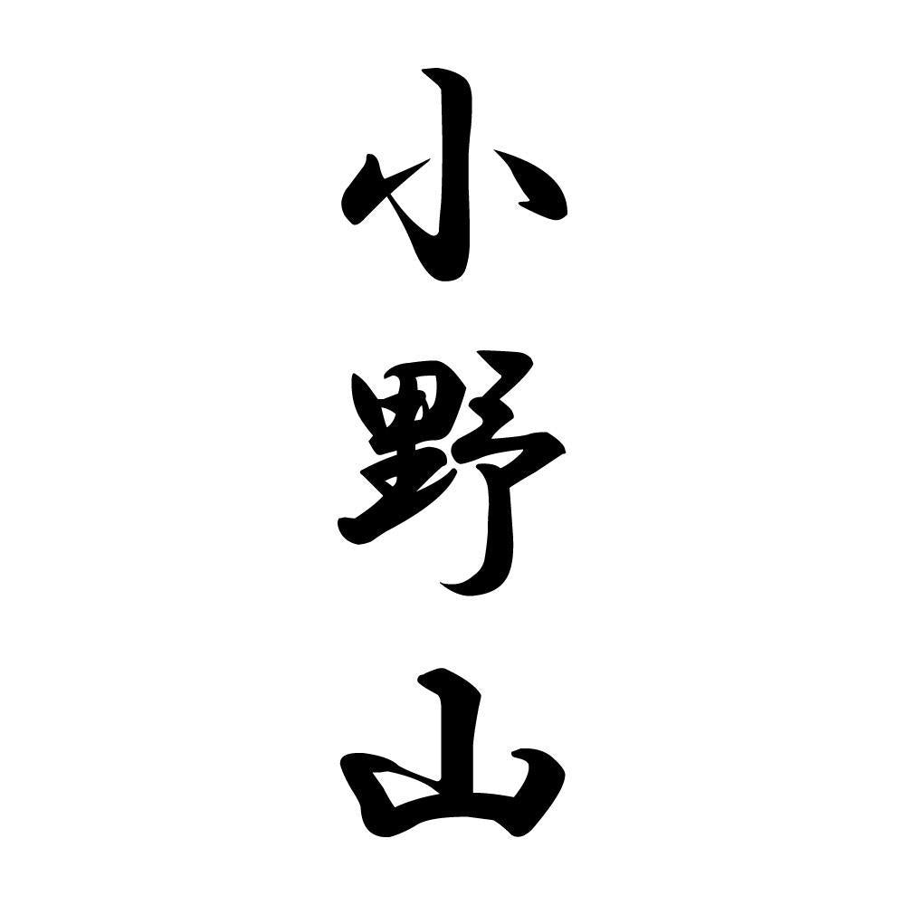 小野山 縦書き (A)