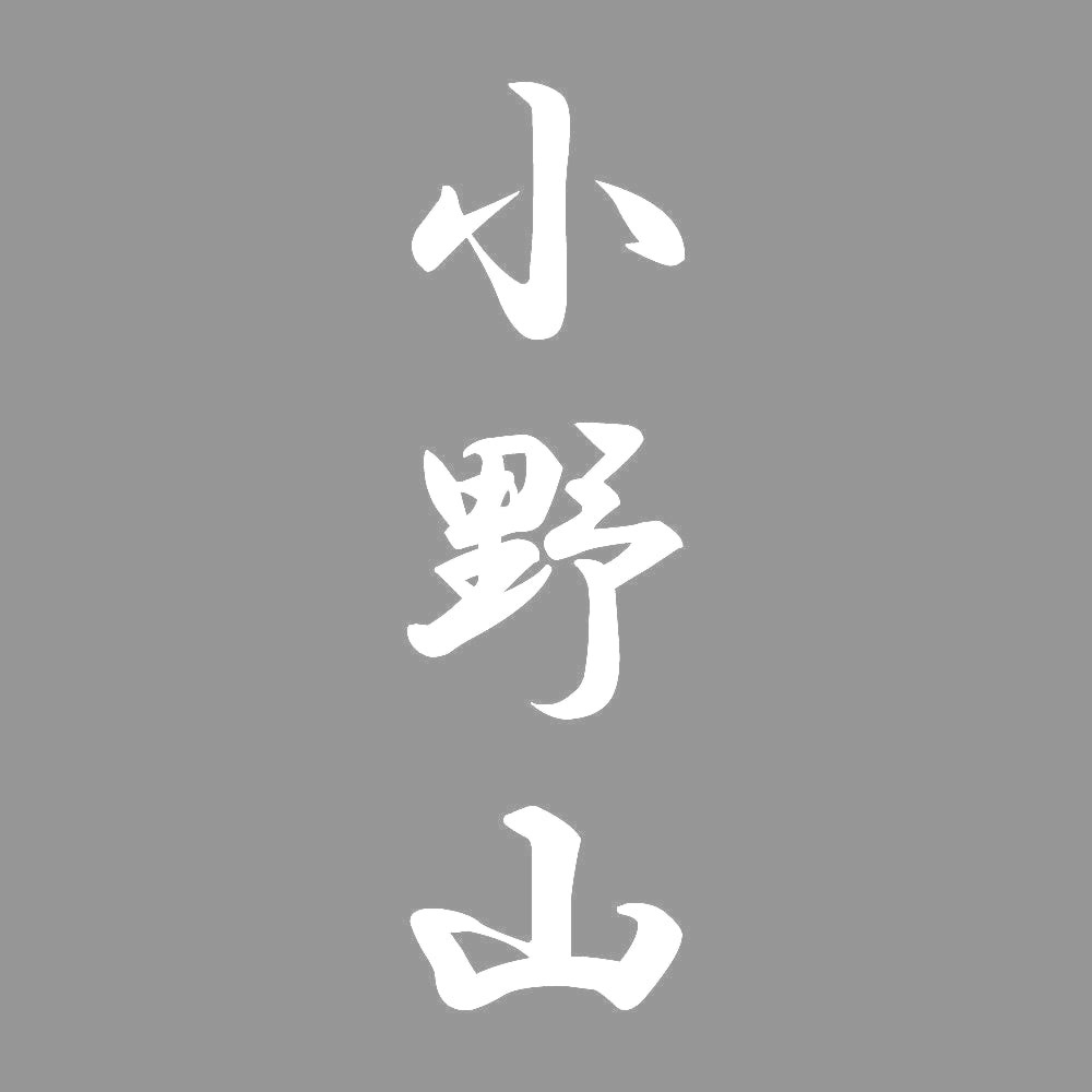小野山 縦書き (A) 7