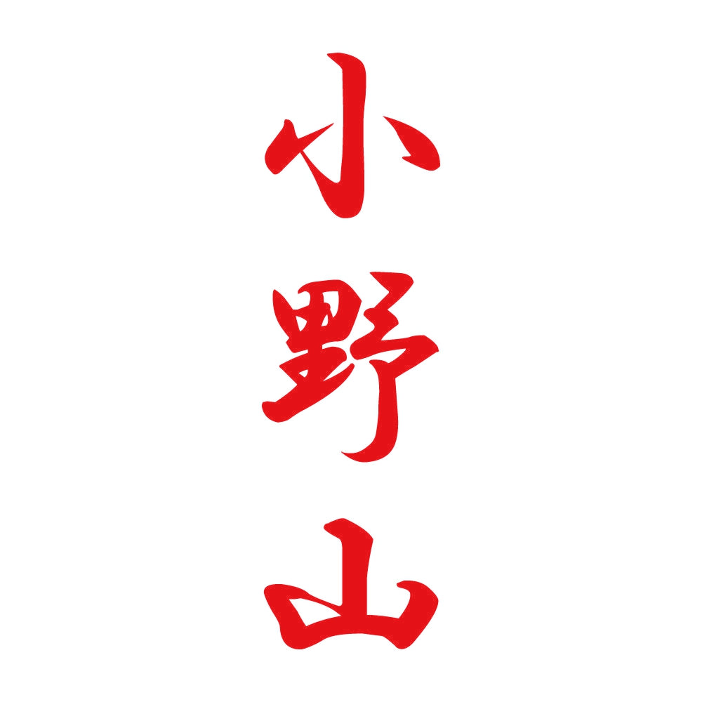 小野山 縦書き (A) 8