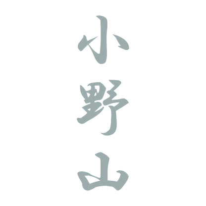 小野山 縦書き (A) 10