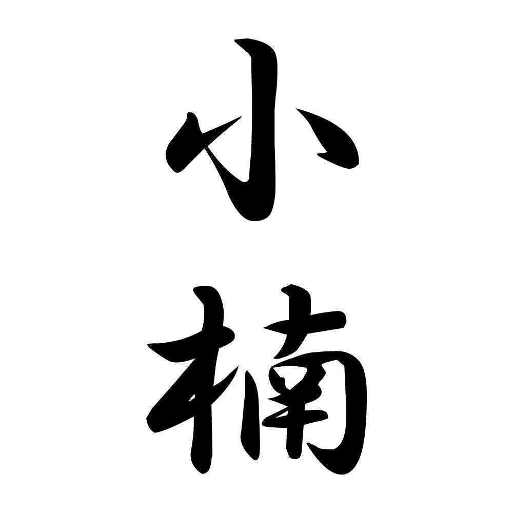 小楠 縦書き (A)