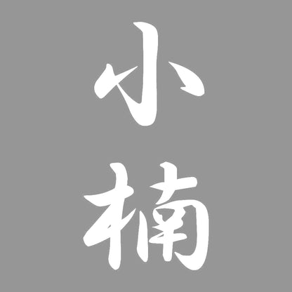 小楠 縦書き (A) 7