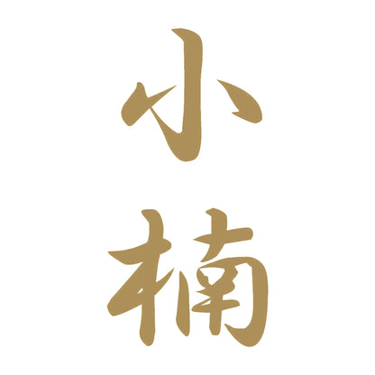 小楠 縦書き (A) 9
