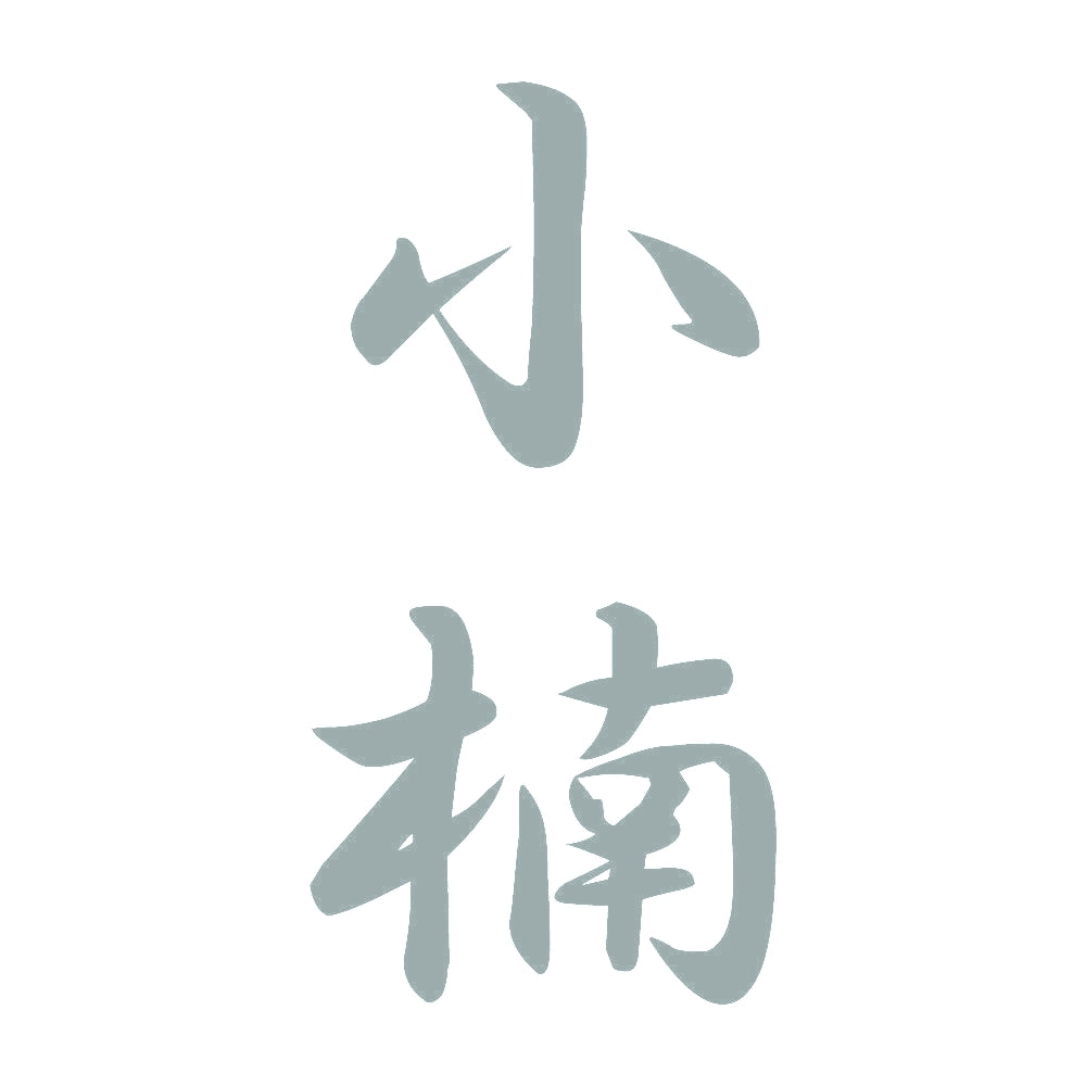 小楠 縦書き (A) 10
