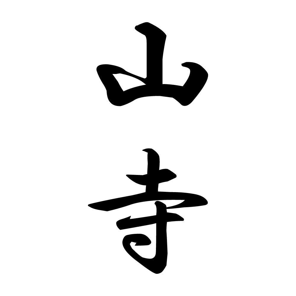 山寺 縦書き (A)