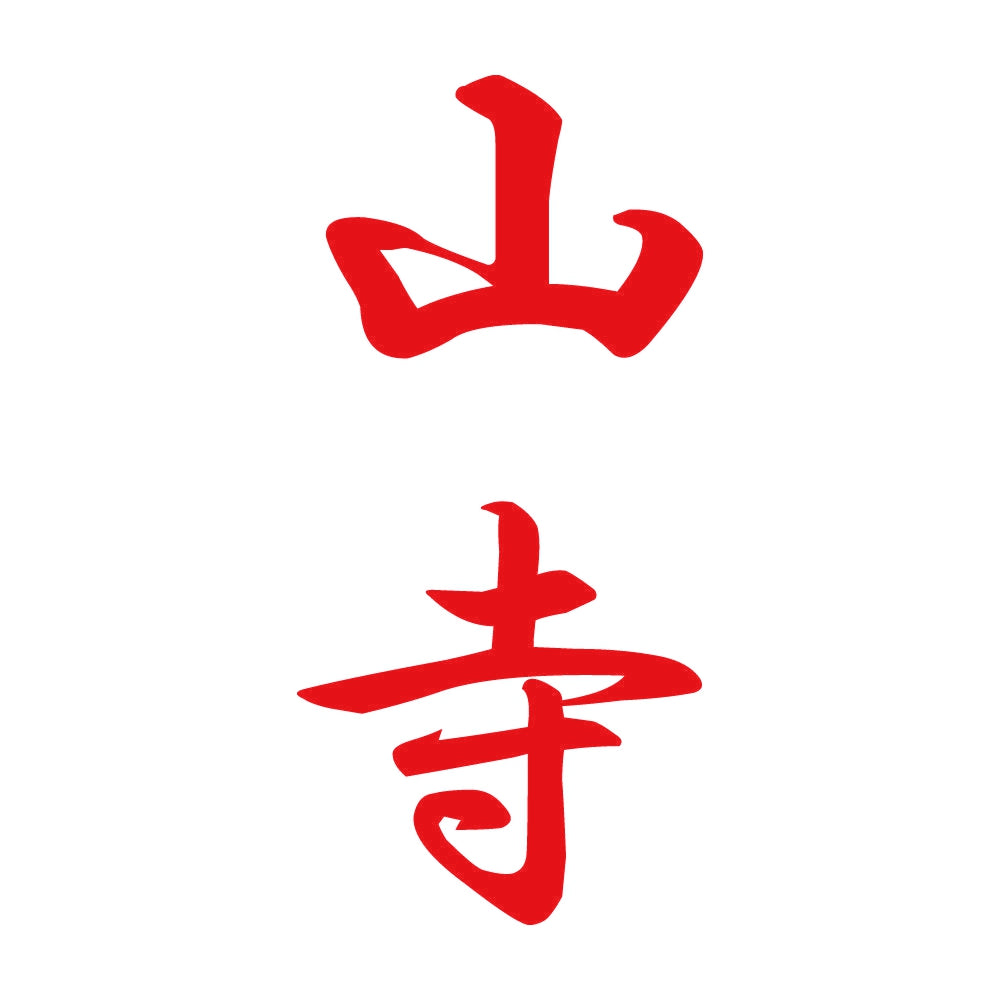 山寺 縦書き (A) 8