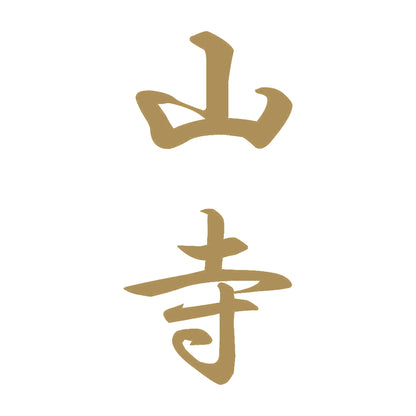 山寺 縦書き (A) 9