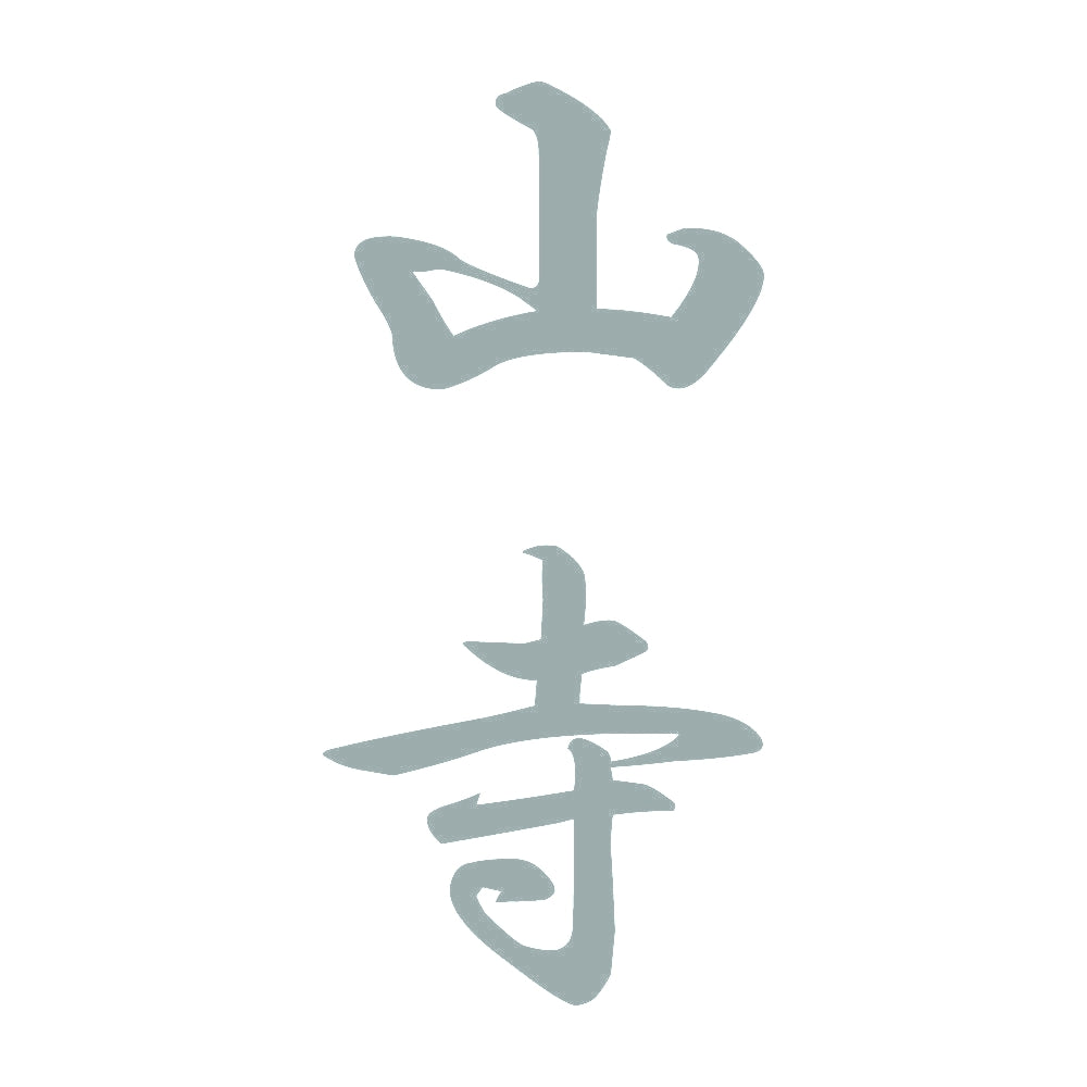 山寺 縦書き (A) 10