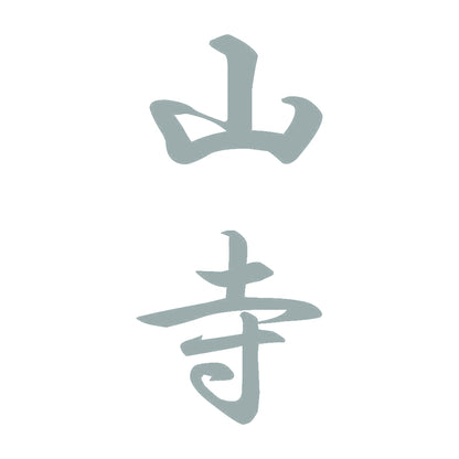山寺 縦書き (A) 10