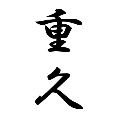 重久 縦書き (A)