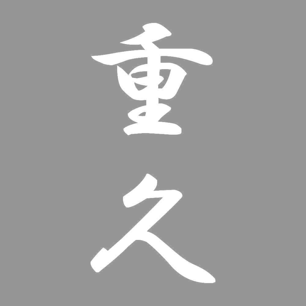 重久 縦書き (A) 7